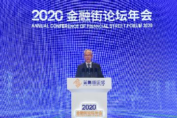 2020金融街論壇年會嘉賓共話金融高品質發展